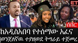 Ethiopia: ሰበር ዜና - የኢትዮታይምስ የዕለቱ ዜና |ከአዲስአበባ የተሰማው አፈና|ወንጀለኛዉ ተያዘ|ወደ ትግራይ ተጀመረ
