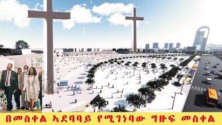 ኣዳነች ኣቤቤ   በወይብላ ማርያም ላይ የተኮሱት ፖሊሶች በነፃ ተለቀቁ | ጥምቀት | ኦርቶዶክስ |  Ethiopia