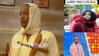 Funny Habesha videos|የቤተሰብ ጨዋታ| Eshetu Melese | Donkey Tube| Funny Habeshan Tiktok 2022 New videos