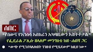 Ethiopia: ሰበር - "የሰውና የእንስሳ አስከሬን አካባቢውን አሽትቶታል" - የፌዴራል ፖሊሱ ዘላለም መንግስቴ ከዘ-ሐበሻ ጋር | Zelalem Mengiste