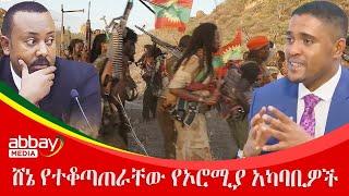 ሸኔ የተቆጣጠራቸው የኦሮሚያ አካባቢዎች Zena Leafta - Feb 23, 2022 | Abbay Media - Ethiopia News Today
