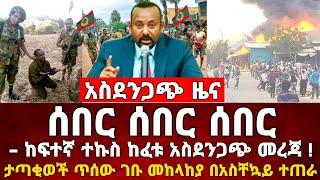 አስደንጋጭ ሰበር ዜና | ከፍተኛ ተኩስ ታጣቂወች ጥሰው ገቡ መከላከያ ቪድዮ | Dere News | Ethiopia News | Feta Daily | Zehabesha