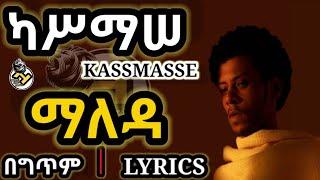 Kassmasse ካሥማሠ_Maleda[ማለዳ](LYRICS 2021) | New Ethiopian Amharic Music( New Music 2021)