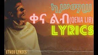 ቀና ልብ | Qena Lib (ካሥማሠ - kassmasse) New Ethiopian Music 2021 Lyrics