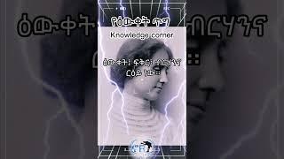 የዕውቀት ጥግ - Knowledge corner one /Niwor