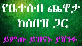 የቤተሰብ ጨዋታ ከሰበዝ ጋር | yebeteseb chewata ክፍል 5 @ebstv worldwide   @EthioInfo ​