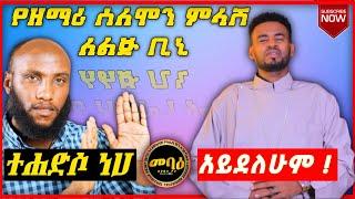 ዘማሪ ሰለሞን አቡበከር ለልጅ ቢኒ ምላሽ |ተሐድሶ አይደለሁም |Ethiopian Orthodox Tewahdo | mihreteab assefa | መምህር ምህረት አብ