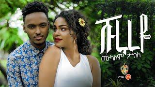 Ethiopian Music : Mulualem Takele (Shurureye)ሙላለም ታከለ "ሹሩረዬ"New Ethiopian Music 2019(Official Video)
