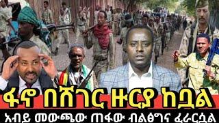 ???? ፋኖ በሸገር ዙርያ ከቧል አብይ መውጫው ጠፋው‼️ | feta daily | ethio forum | zehabesha |
