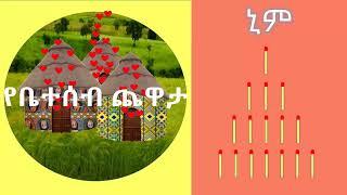 የቤተሰብ ጨዋታ - ኒም ጨዋታ በአማርኛ Yebeteseb tchewata Nim in Amharic