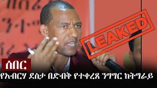 Ethiopia: ሰበር - የአብርሃ ደስታ በድብቅ የተቀረጸ ንግግር ከትግራይ  | Abraha Desta's Leaked Audio Tape