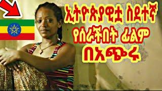 ???? ወላጆቹን ስለወለዱት የከሰሳቸው ልጅ | yefilm tarik bachiru | short film in amharic | Capernaum film| sera fi
