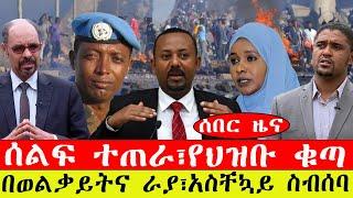 ሰበር ዜና፡- ሰልፍ ተጠራ፣የህዝቡ ቁጣ/ በወልቃይትና ራያ፣አስቸኳይ ስብሰባ-መጋቢት 22/2015 #ebc #ethiopianews
