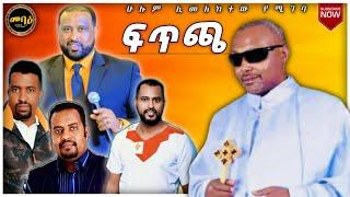 ፍጥጫ | አዲስ ስብከት | New Ethiopian Orthodox Tewahdo Preaching 2021 | mihreteab assefa | መምህር ምህረት አብ አሰፋ