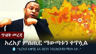 Ethiopia: ጥብቅ መረጃ - አረአያ ምስጢር ማውጣቱን ቀጥሏል