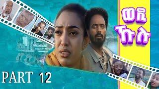 New Eritrean series Movie 2021 Wedi Kulu (ወዲ ኹሉ) ብመድሃኔ ተስፉ Part 12