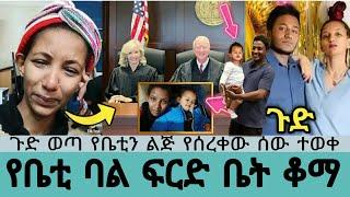 ???? የቤቲ ባል ፍርድ ቤት ቆማ Betty tube seifu on ebs Kana abol adey dirama አደይ በስንቱ ድራማ ebs tv Ethiopian eb