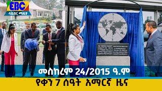 የቀን 7 ሰዓት አማርኛ ዜና… መስከረም 24/2015 ዓ.ም Etv | Ethiopia | News