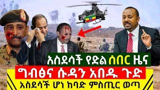 Ethiopia:ሰበር | አስደሳች የድል ዜና በመጨራሻም ተወሰነ በቃ አድስ ድንቅ ዜና ተሰማ ግብፅና ሱዳን አበዱ ጉድ ሆኑ እሰይ | Abel Birhanu