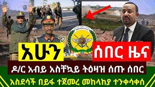 Ethiopia: ሰበር | ጠ/ሚ ዶ/ር አብይ አስቸኳይ መመሪያ አስደሳች ነገ | መከላከያ ተንቀሳቀሰ በይፋ ተረጋገጠ | ኢትዮጵያ አሳዛኝ | Abel birhanu