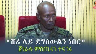 Ethiopia: "ሽሬ ላይ ደግሰውልን ነበር" - ጀነራሉ ምስጢሩን ተናገሩ | General Girma Kibebew