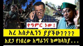 እስታሊንን ያያችሁ?? አደጋ የነበረው አማራን ከመከላከያ ለመነጠል የነበረው ሲራ ከሸፈ Love & peace for Ethiopia