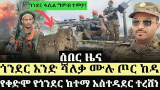 ሰበር ዜና ! ፋኖ ድል አደረገ ! ጎንደር አንድ ሻለቃ ሙሉ ጦር ከዳ ! የቀድሞ የጎንደር ከተማ አስተዳደር  ተረሸነ ! | Ethiopia