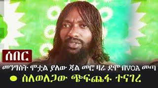 Ethiopia: ሰበር - መንግስት ሞቷል ያለው ጃል መሮ ዛሬ ደሞ በVOA መጣ - ስለወለጋው ጭፍጨፋ ተናገረ Jaal Marroo | Wellega | Oromia