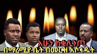 ???? አሁን ከቂሊንጦ በማረሚያ በመርዝ አሶገዱት‼️ | feta daily | ethio forum | zehabesha |