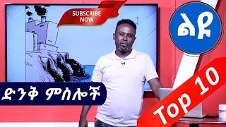Semere Bariaw| Ethiopian TV| ሰመረ ባሪያው| Yesamntu chewata| የሳምንቱ ጨዋታ| ባርያው Week 36  02 NBC| Top 10