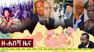 Ethiopia: ዘ-ሐበሻ የዕለቱ ዜና | Zehabesha Daily News April 11, 2021