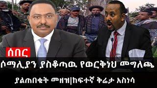 Ethiopia: ሰበር ዜና - የኢትዮታይምስ የዕለቱ ዜና |ሶማሊያን ያስቆጣዉ የወርቅነህ መግለጫ|ያልጠበቁት መዘዝ|ከፍተኛ ቅሬታ አስነሳ