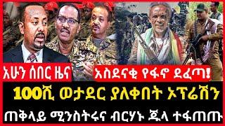 ሰበር ሰበር - ፋኖ አዲስ ጀብድ ሰራ | 100ሺ ወታደር ያለቀበት ኦፕሬሽን | ጠቅላይ ሚንስትሩና ብርሃኑ ጁላ? Ethio Forum Mereja Tv Sep 4
