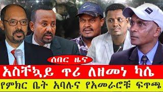 ሰበር ዜና፡- አስቸኳይ ጥሪ!  ለዘመነ ካሴ/ የምክር ቤት አባሉና የአመራሮቹ ፍጥጫ- የካቲት 20/ 2015 #ebc #ethiopianews