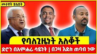 የባለጊዜነት አለቆች | ድሮን በአምሐራ ሳይንት | በጋዛ እድሉ ጠባብ ነው || Fano Amhara News | amhara | fano | abiy ahmed