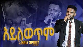 #አይለወጥም#በዘማሪ ናቲ#አስደናቂ አምልኮ#Amazing Worship With Singer Nati @Holy Spirit Church