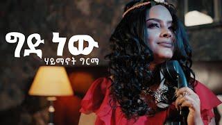 Haimanot Girma - Gid New | ግድ ነው - Ethiopian Music 2021 [Official Video]