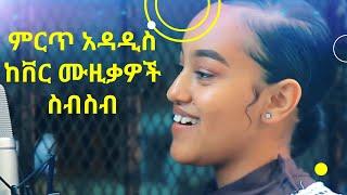 New Ethiopian Cover Music 2021 Queens & kings Collections 1 - የኢትዮጵያ ከቨር ሙዚቃ የምርጦች ስብስብ 1