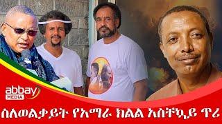 ስለወልቃይት የአማራ ክልል አስቸኳይ ጥሪ -Awde Zena - Jan11, 2022 |ዓባይ ሚዲያ ዜና | Ethiopia News | Abbay Media