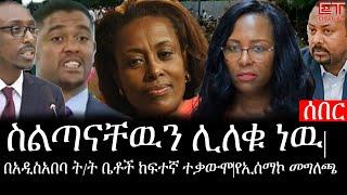 Ethiopia: ሰበር ዜና - የኢትዮታይምስ የዕለቱ ዜና |በአዲስአበባ ት/ት ቤቶች ከፍተኛ ተቃውሞ|ፕሬዚዳንቷ ስልጣናቸዉን ሊለቁ ነዉ|የኢሰማኮ መግለጫ