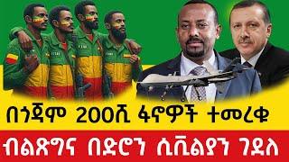 Ethiopia : ፋኖ በጎጃም ብቻ 200 ሺ ፋኖዎች አስመረቀ ብልጽግና በድሮን ጥቃት ሲቪልያን ገደለ | Ethio Informer