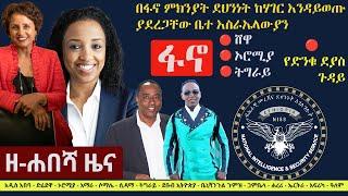 Ethiopia: ዘ-ሐበሻ የዕለቱ ዜና | Zehabesha 12 Daily Ethiopian News September 27, 2023 | Zehabesha