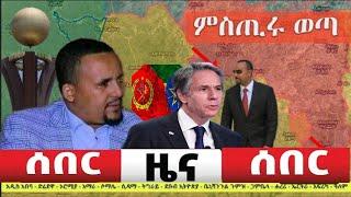 ሰበር ዜና Ethiopian News Mereja Ethiopia News Today January 4, 2022 | Almaz extra Feta Daily Zena tube