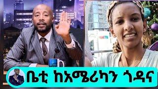 Seifu On EBS በአሜሪካን ጎዳና ላይ ከልጇ ጋር ቤቲ betty tube donkey tube ድንቅ ልጆች eyoha Kana abol tv adey dirama