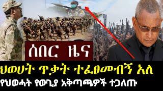 Ethiopia ሰበር ያልተጠበቀው የህወሃት የውጊያ አቅጣጫ Zehabesha News | ዘ ሐበሻ feta Daily #zehabesha Zehabesha Media
