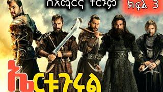 ኤርቱጉሩል ክፍል 3, Dirilis Ertugrul in Amharic በአማርኛ ትርጉም, Ethiopian movie new 2021 full movie this week