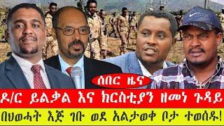 ሰበር ዜና፡- ዶ/ር ይልቃል  እና ክርስቲያን  በአርበኛ ዘመነ ጉዳይ /በህወሓት እጅ ገቡ/  የካቲት 15/ 2015 #ebc #ethiopianews