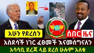 Ethiopia:ሰበር | አስደሳች ዜና አሜሪካ ያልተጠበቀ ፈፀመች | ነገሩ አሳሳቢ ደረጃ ላይ ደረሰን ሁሉም አለቁ አሁን የደረሰን | Abel Birhanu