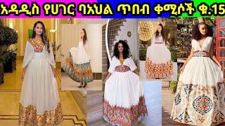 Habesha Kemis/ Ethiopian Dress New Style/ Ethiopian Traditional Clothes New Style /የባህል አልባሳት ጥበብ