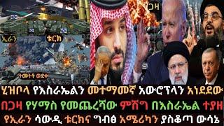 Ethiopia: ኢራን ቱርክና ሳውዲ ተስማሙ | የእስራኤል አውሮፕላን በሂዝቦላ ተመታ | በጋዛ የሃማስ ከባድ ምሽግ | Ethio Media | Arada Daily
